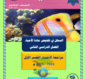 thumbnail of مراجعة الأختبار القصير الأول أحياء للصف العاشر الفصل الثاني# السهل الميسر