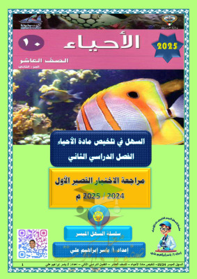 thumbnail of مراجعة الأختبار القصير الأول أحياء للصف العاشر الفصل الثاني# السهل الميسر