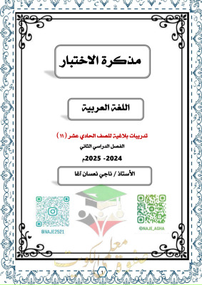 thumbnail of مراجعة البلاغة عربي للصف الحادي عشر الفصل الثاني # أ. ناجي أغا