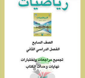 thumbnail of مراجعة رياضيات للصف السابع الفصل الثاني # (اسئلة و اختبارات) ا. هالة لبيب
