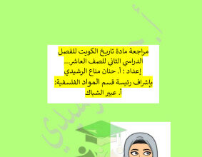 thumbnail of مراجعة محلولة تاريخ للصف العاشر الفصل الثاني # مدرسة خديجة بنت الزبير