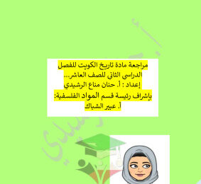 thumbnail of مراجعة محلولة تاريخ للصف العاشر الفصل الثاني # مدرسة خديجة بنت الزبير