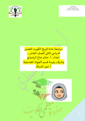 thumbnail of مراجعة محلولة تاريخ للصف العاشر الفصل الثاني # مدرسة خديجة بنت الزبير