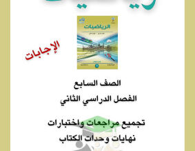 thumbnail of مراجعة محلولة رياضيات للصف السابع الفصل الثاني # (اسئلة و اختبارات) ا. هالة لبيب
