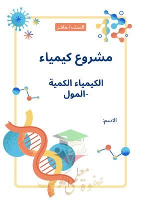 thumbnail of مشروع الكيمياء الكمية (المول) كيمياء للصف العاشر الفصل الثاني
