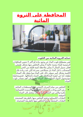 thumbnail of مشروع المحافظة على الثروة المائية اجتماعيات للصف السابع الفصل الثاني