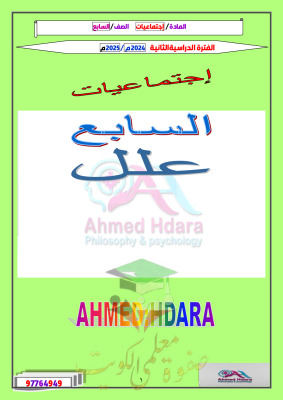thumbnail of ملخص اسئلة علل اجتماعيات للصف السابع الفصل الثاني # ا. احمد حضارة