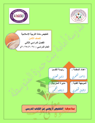 thumbnail of ملخص اسلامية للصف الثامن الفصل الثاني # مدرسة أمامة بنت حمزة