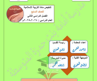 thumbnail of ملخص اسلامية للصف السابع الفصل الثاني # مدرسة أمامة بنت حمزة