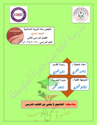 thumbnail of ملخص اسلامية للصف السابع الفصل الثاني # مدرسة أمامة بنت حمزة