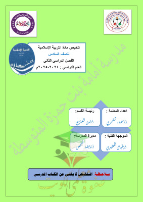 thumbnail of ملخص اسلامية للصف السادس الفصل الثاني # مدرسة أمامة بنت حمزة
