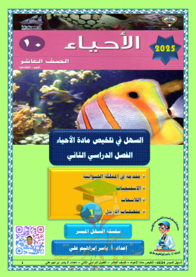 thumbnail of ملخص السهل الميسر (الاسفنجيات- اللاسعات- مفصليات الارجل) أحياء للصف العاشر الفصل الثاني