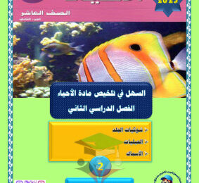 thumbnail of ملخص السهل الميسر (شوكيات الجلد- الحبليات - الاسماك) أحياء للصف العاشر الفصل الثاني