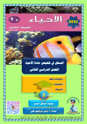 thumbnail of ملخص السهل الميسر (شوكيات الجلد- الحبليات - الاسماك) أحياء للصف العاشر الفصل الثاني