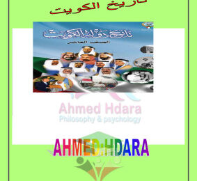 thumbnail of ملخص تاريخ الكويت للصف العاشر الفصل الثاني# ا. احمد حضارة