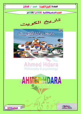 thumbnail of ملخص تاريخ الكويت للصف العاشر الفصل الثاني# ا. احمد حضارة