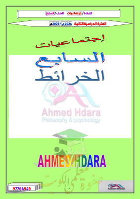 thumbnail of ملخص خرائط اجتماعيات للصف السابع الفصل الثاني # ا. احمد حضارة