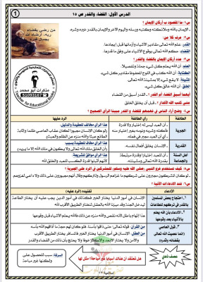 thumbnail of ملخص درس القضاء و القدر اسلامية للصف الثاني عشر الفصل الثاني