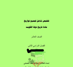 thumbnail of ملخص شامل لجميع التواريخ تاريخ للصف العاشر الفصل الثاني