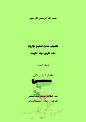 thumbnail of ملخص شامل لجميع التواريخ تاريخ للصف العاشر الفصل الثاني