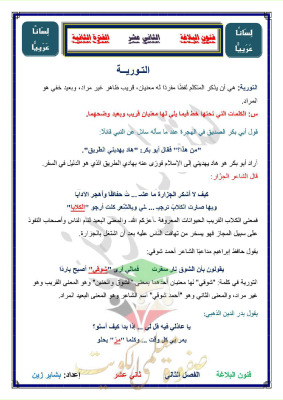 thumbnail of ملخص شرح البلاغة للصف الثاني عشر الفصل الثاني # ا. بشاير