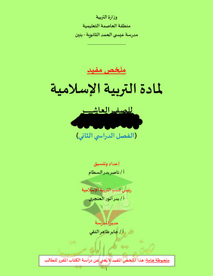 thumbnail of ملخص مفيد إسلامية للصف العاشر الفصل الثاني # مدرسة عيسى الحمد