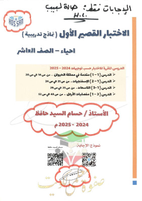 thumbnail of نماذج اختبار قصير (1) احياء للصف العاشر الفصل الثاني # محلولة