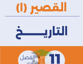 thumbnail of نماذج اختبار قصير (1) تاريخ للصف الحادي عشر أدبي الفصل الثاني