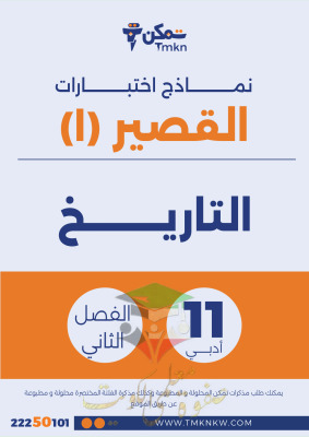 thumbnail of نماذج اختبار قصير (1) تاريخ للصف الحادي عشر أدبي الفصل الثاني