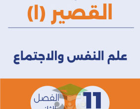 thumbnail of نماذج اختبار قصير (1) جغرافيا وعلم اقتصاد للصف الحادي عشر أدبي الفصل الثاني