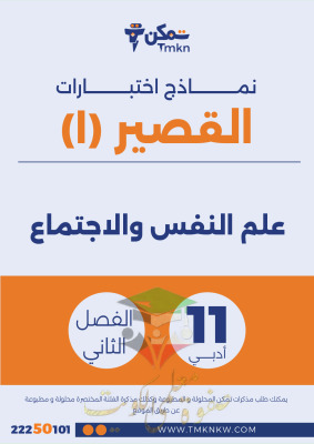 thumbnail of نماذج اختبار قصير (1) جغرافيا وعلم اقتصاد للصف الحادي عشر أدبي الفصل الثاني