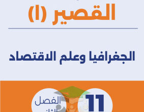 thumbnail of نماذج اختبار قصير (1) جغرافيا وعلم اقتصاد للصف الحادي عشر أدبي الفصل الثاني