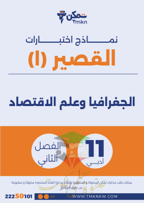 thumbnail of نماذج اختبار قصير (1) جغرافيا وعلم اقتصاد للصف الحادي عشر أدبي الفصل الثاني