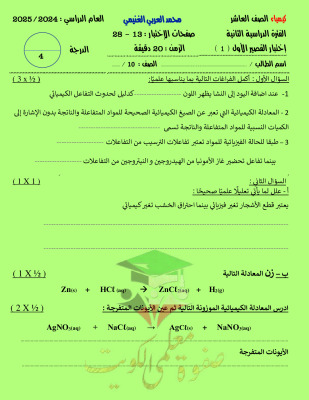 thumbnail of نماذج اختبار قصير (1) كيمياء للصف العاشر الفصل الثاني # الكيميائي