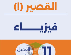 thumbnail of نماذج اختبار قصير (2) فيزياء للصف الثاني عشر علمي الفصل الثاني
