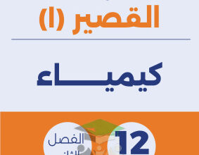thumbnail of نماذج اختبار قصير أول كيمياء للصف الثاني عشر علمي الفصل الثاني