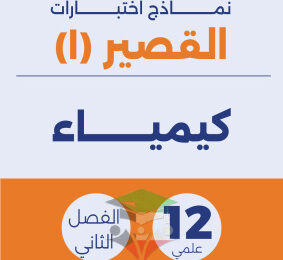 thumbnail of نماذج اختبار قصير أول كيمياء للصف الثاني عشر علمي الفصل الثاني