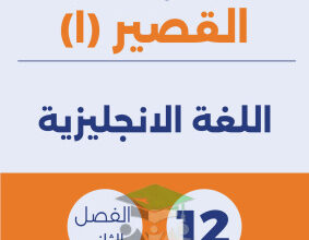 thumbnail of نماذج اختبار قصير انجليزي للصف الثاني عشر الفصل الثاني