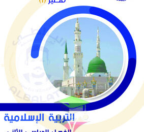 thumbnail of نماذج اختبارات تجريبية محلولة اسلامية للصف العاشر الفصل الثاني
