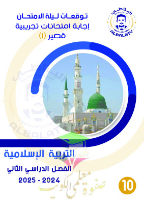 thumbnail of نماذج اختبارات تجريبية محلولة اسلامية للصف العاشر الفصل الثاني
