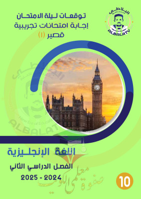 thumbnail of نماذج اختبارات تجريبية محلولة انجليزي للصف العاشر الفصل الثاني