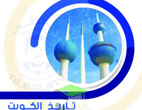 thumbnail of نماذج اختبارات تجريبية محلولة تاريخ دولة الكويت للصف العاشر الفصل الثاني