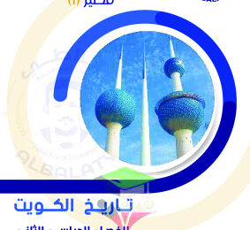 thumbnail of نماذج اختبارات تجريبية محلولة تاريخ دولة الكويت للصف العاشر الفصل الثاني