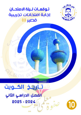 thumbnail of نماذج اختبارات تجريبية محلولة تاريخ دولة الكويت للصف العاشر الفصل الثاني