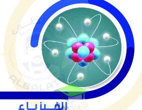 thumbnail of نماذج اختبارات تجريبية محلولة فيزياء للصف العاشر الفصل الثاني