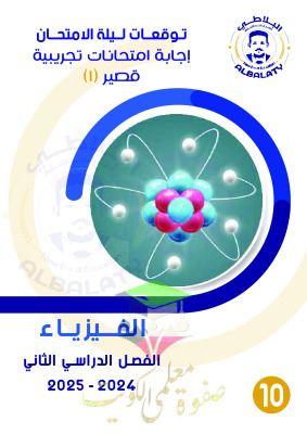 thumbnail of نماذج اختبارات تجريبية محلولة فيزياء للصف العاشر الفصل الثاني