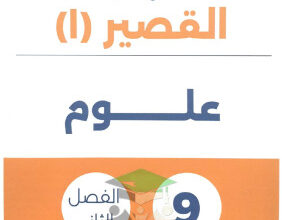 thumbnail of نماذج اختبارات قصير علوم للصف التاسع الفصل الثاني# محلولة