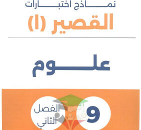 thumbnail of نماذج اختبارات قصير علوم للصف التاسع الفصل الثاني# محلولة