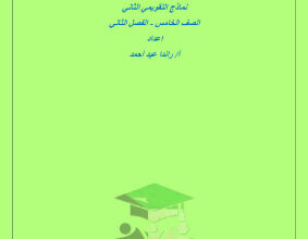 thumbnail of نماذج الاختبار التقويمي (2) رياضيات للصف الخامس الفصل الثاني # أ. راندا