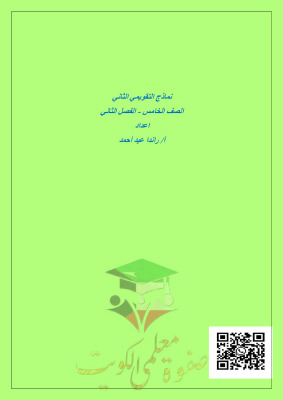 thumbnail of نماذج الاختبار التقويمي (2) رياضيات للصف الخامس الفصل الثاني # أ. راندا